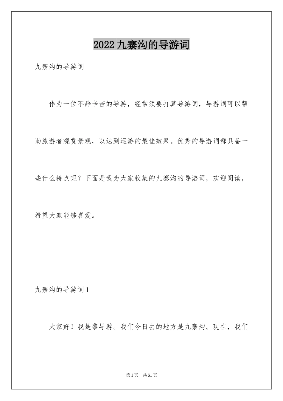 2024九寨沟的导游词_17_第1页