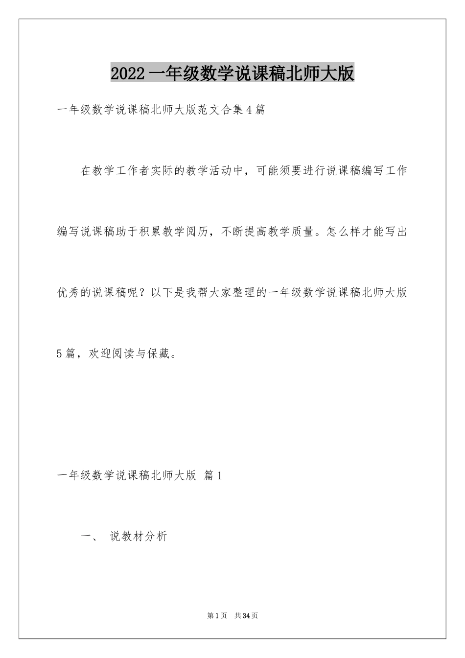 2024一年级数学说课稿北师大版_28_第1页