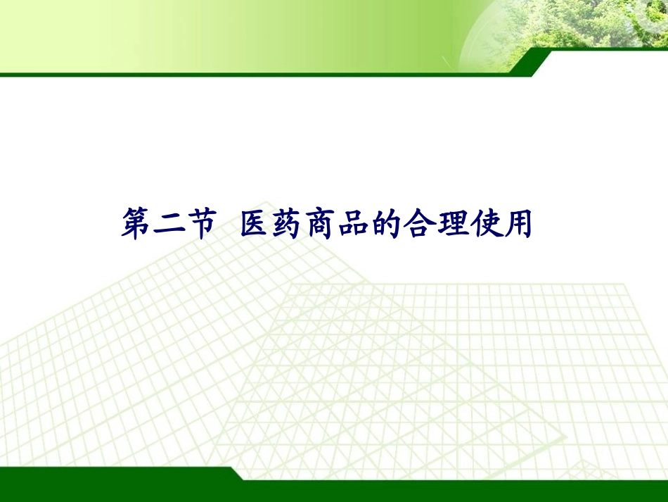 (2)第八章 医药商品的相互作用与合理使用_第2页