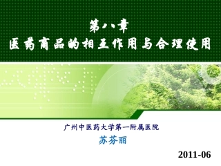 (2)第八章 医药商品的相互作用与合理使用