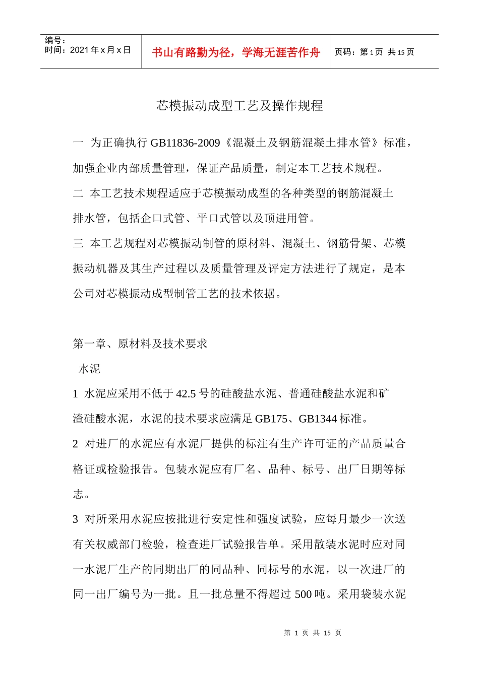 芯模振动成型工艺及操作规程_第1页