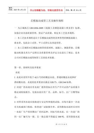 芯模振动成型工艺及操作规程