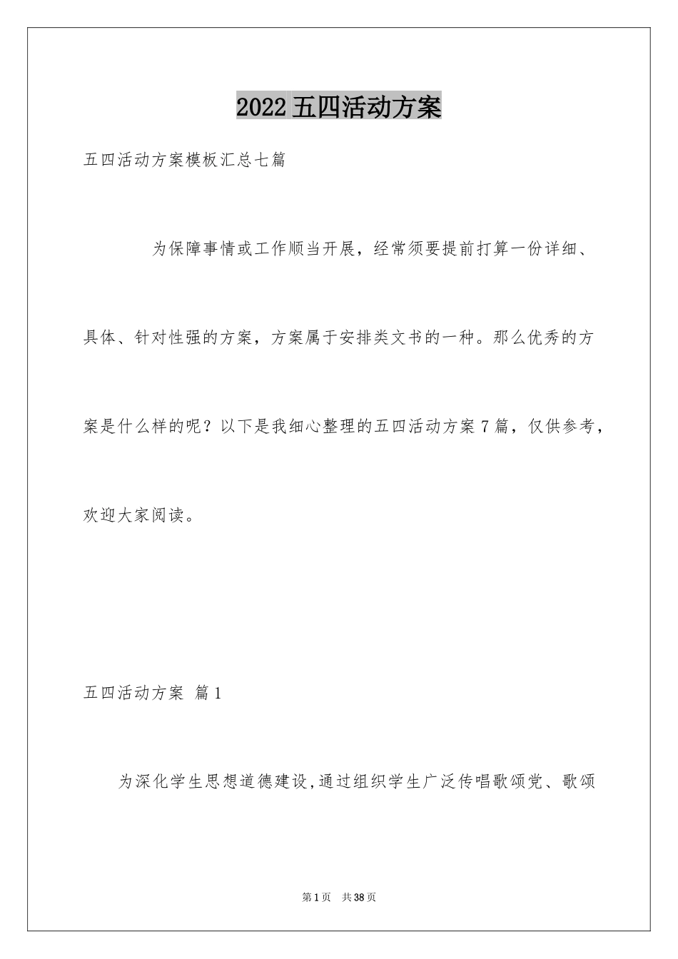 2024五四活动方案_68_第1页