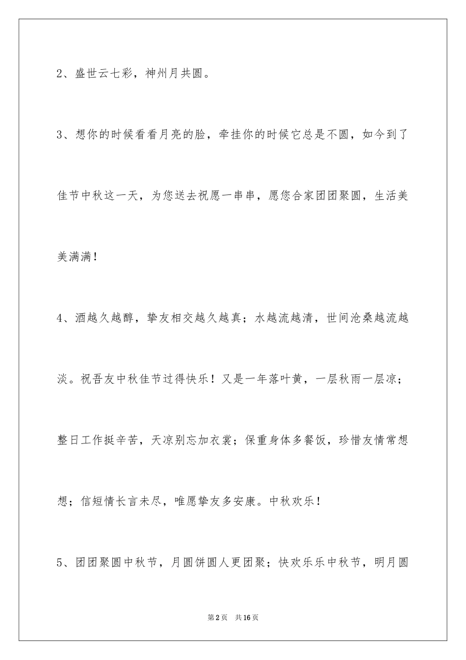2024中秋节祝贺词_240_第2页