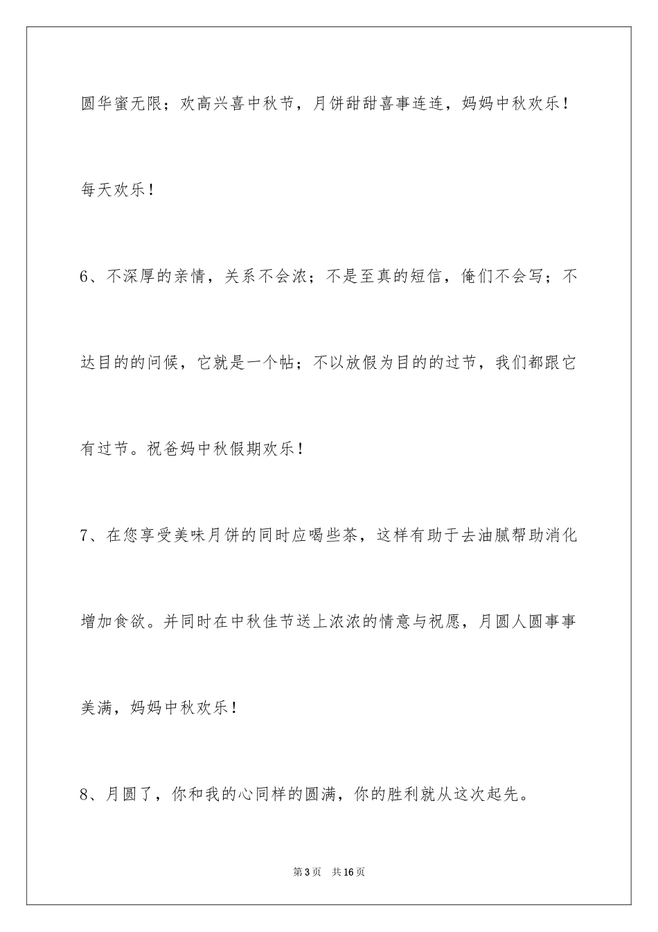 2024中秋节祝贺词_240_第3页
