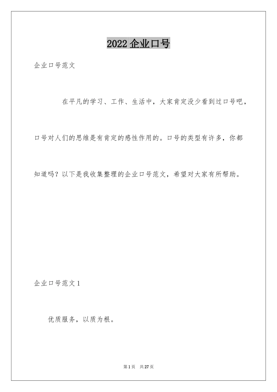2024企业口号_第1页