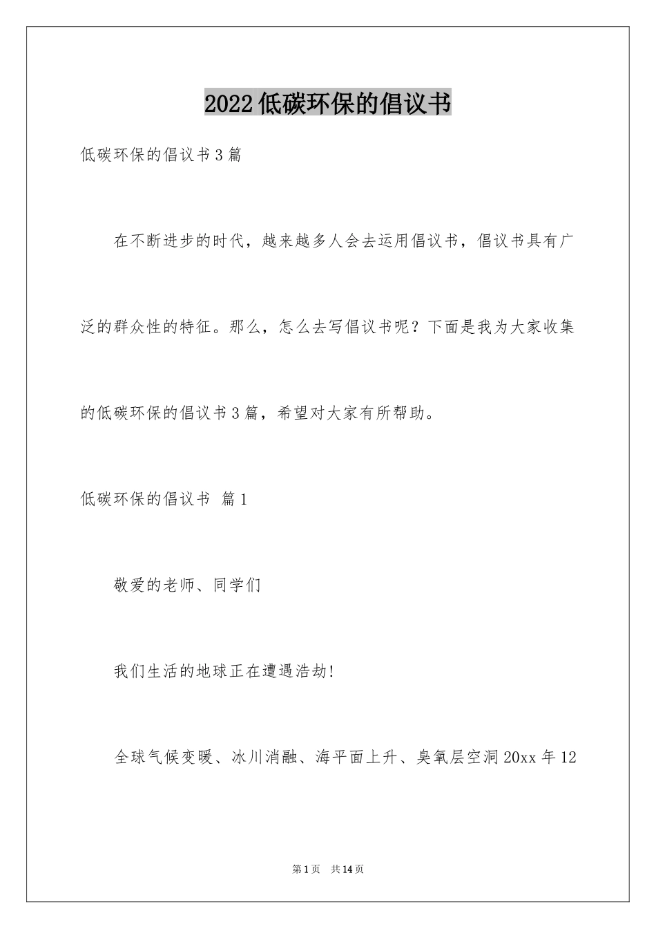 2024低碳环保的倡议书_39_第1页