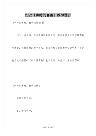 2024《和时间赛跑》教学设计_5