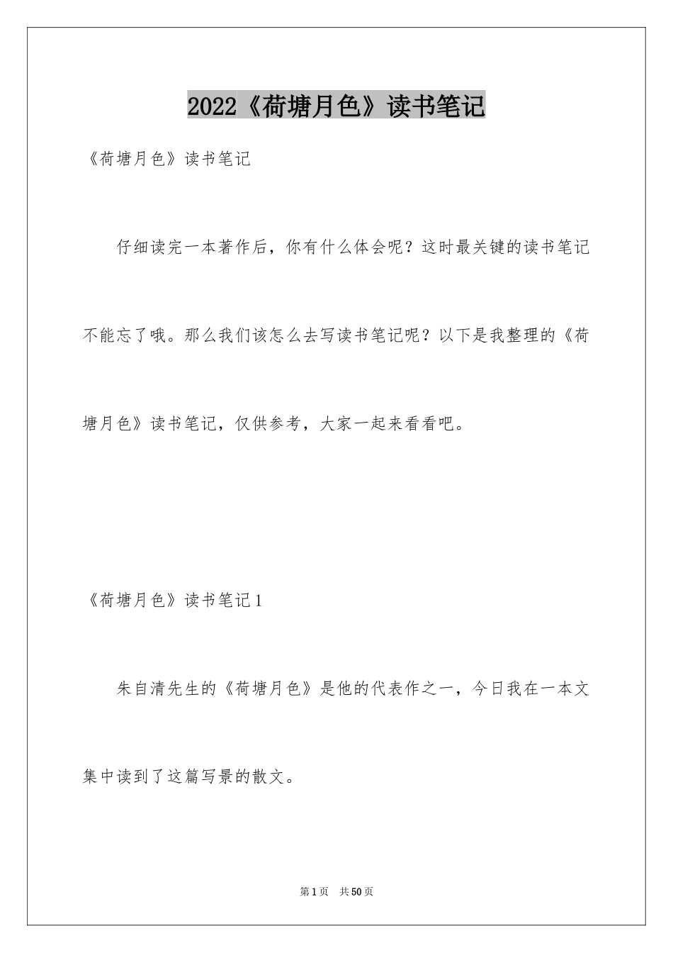 2024《荷塘月色》读书笔记_11_第1页