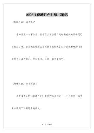 2024《荷塘月色》读书笔记_11