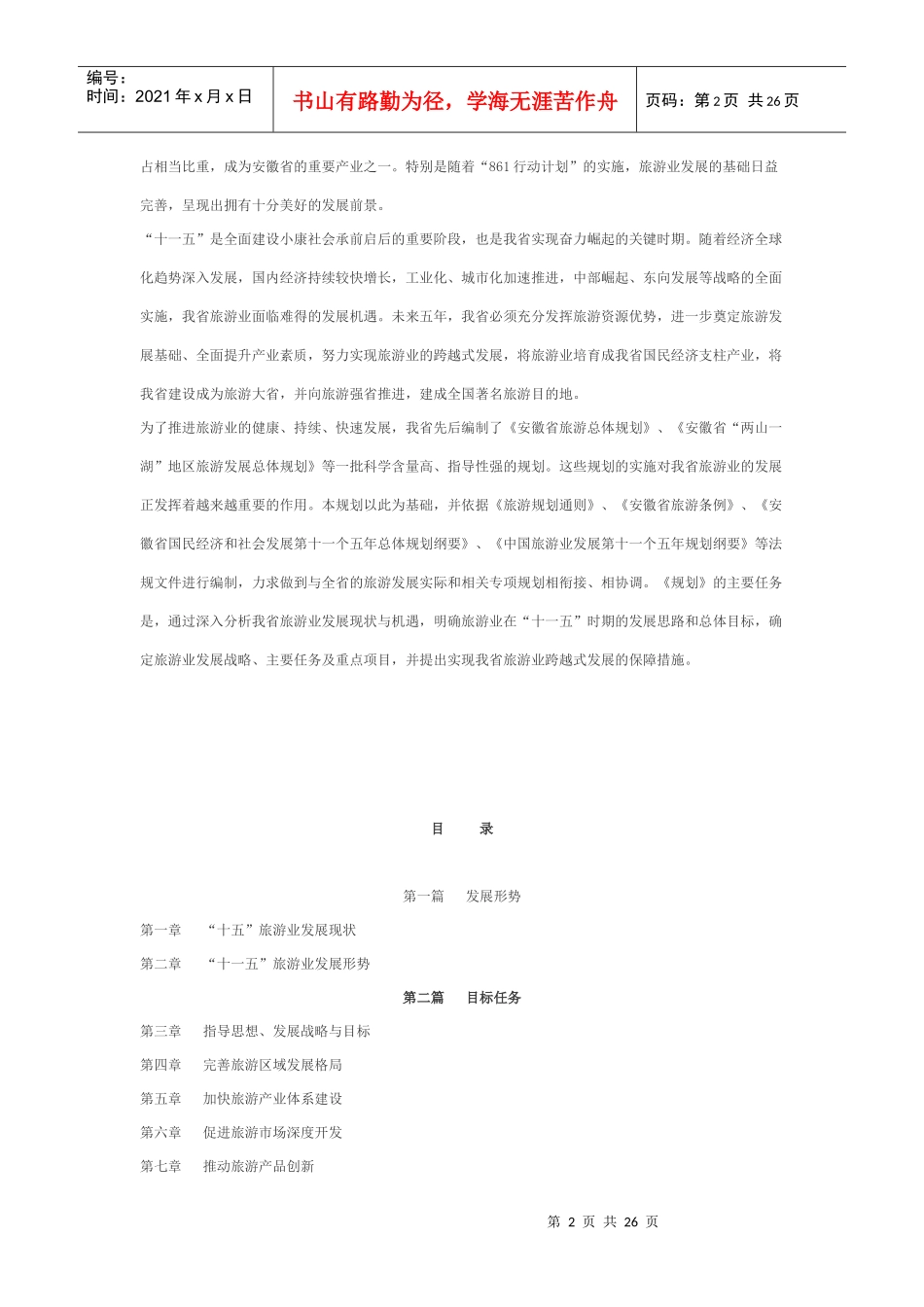 安徽省“十一五”旅游发展规划_第2页