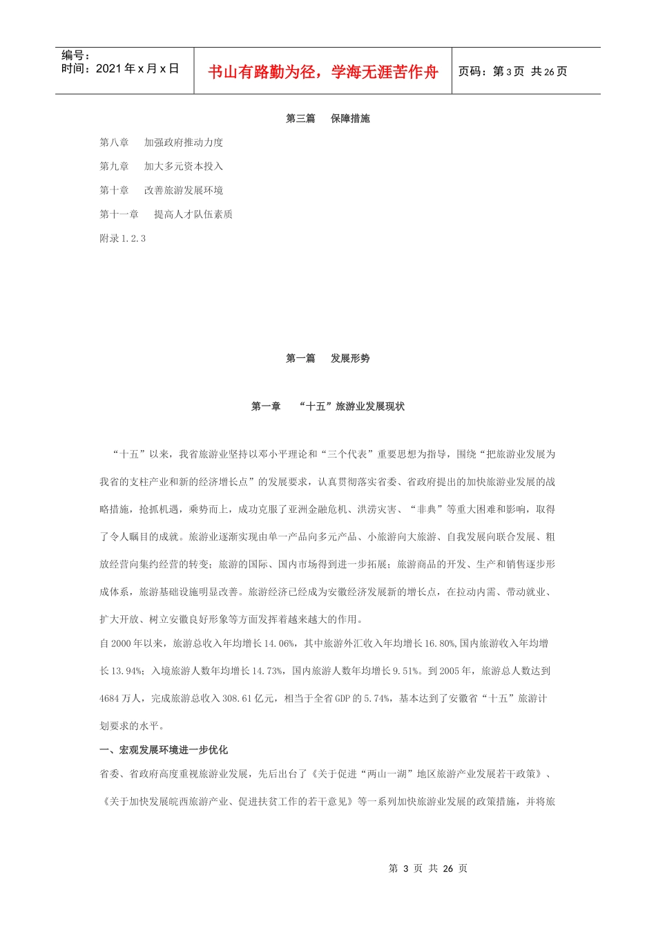 安徽省“十一五”旅游发展规划_第3页