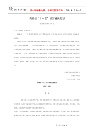 安徽省“十一五”旅游发展规划