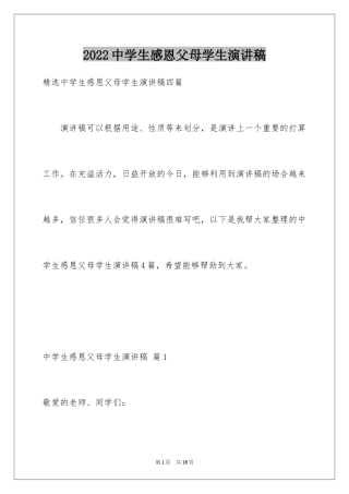 2024中学生感恩父母学生演讲稿_225