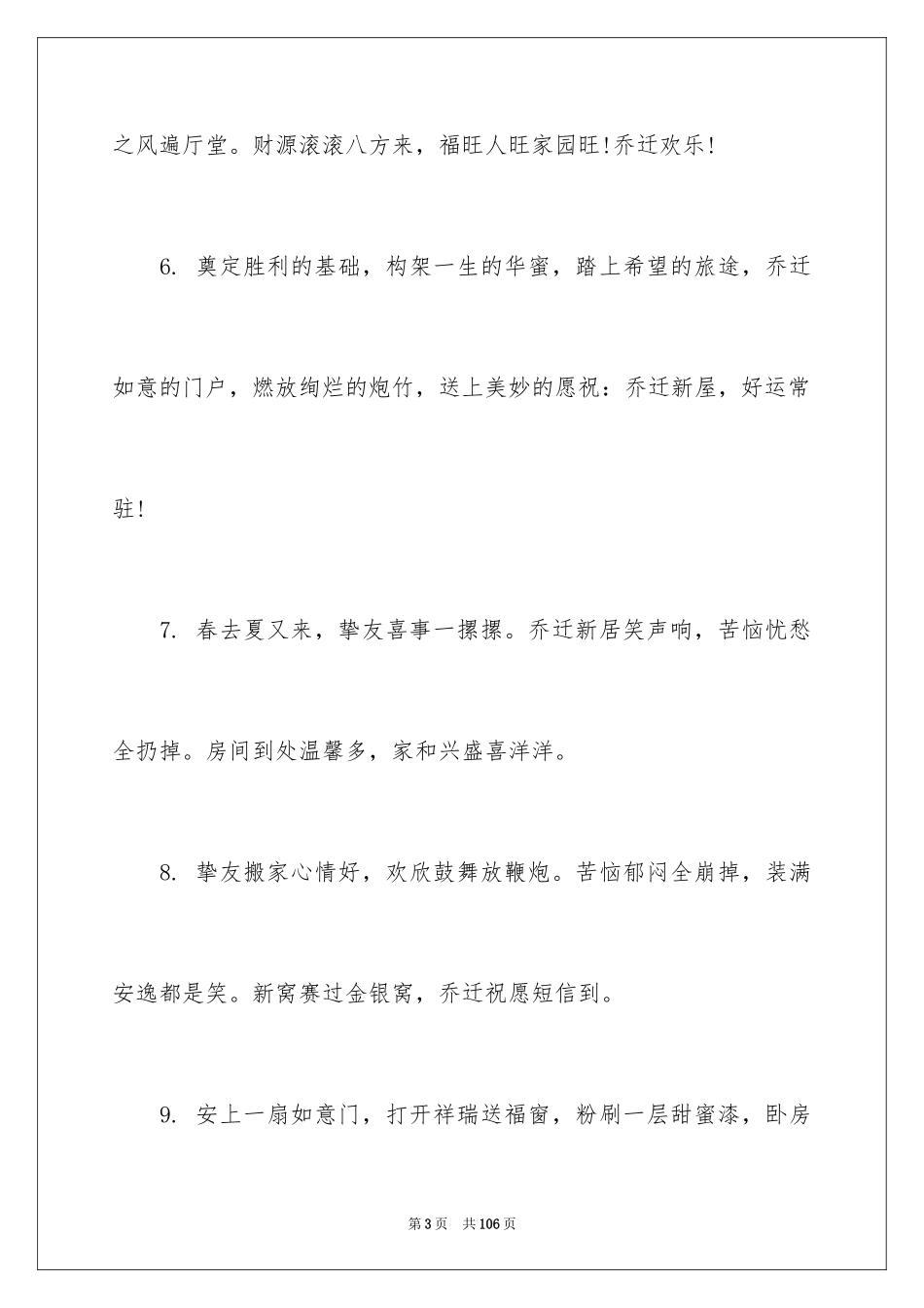 2024乔迁新居贺词_第3页