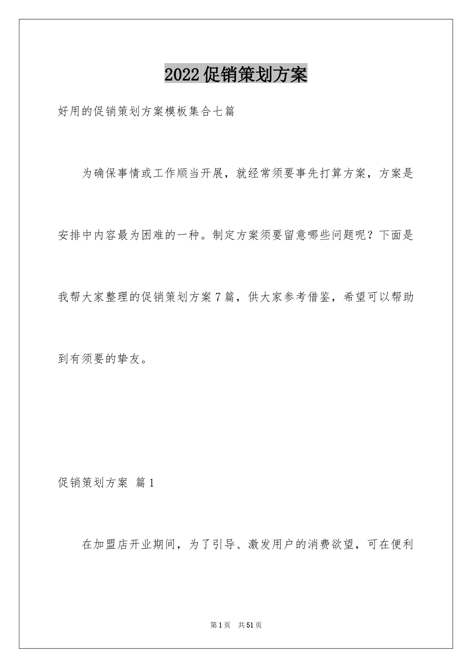 2024促销策划方案_28_第1页