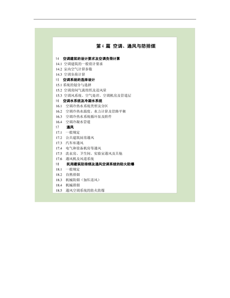 09版北京建筑设计研究院BIAD编【建筑设备专业技术措要点_第1页