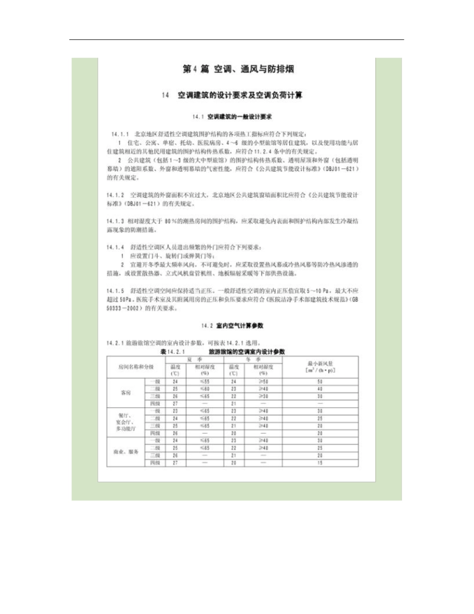 09版北京建筑设计研究院BIAD编【建筑设备专业技术措要点_第2页