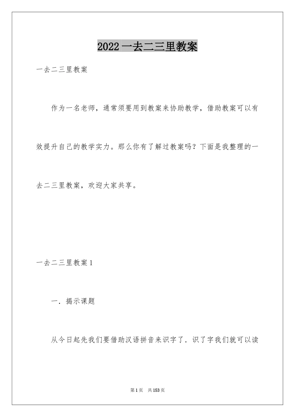 2024一去二三里教案_第1页