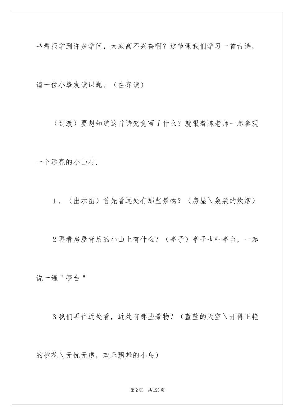 2024一去二三里教案_第2页