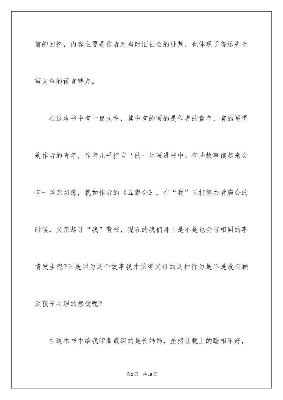 2024中学朝花夕拾读书笔记_4_第2页