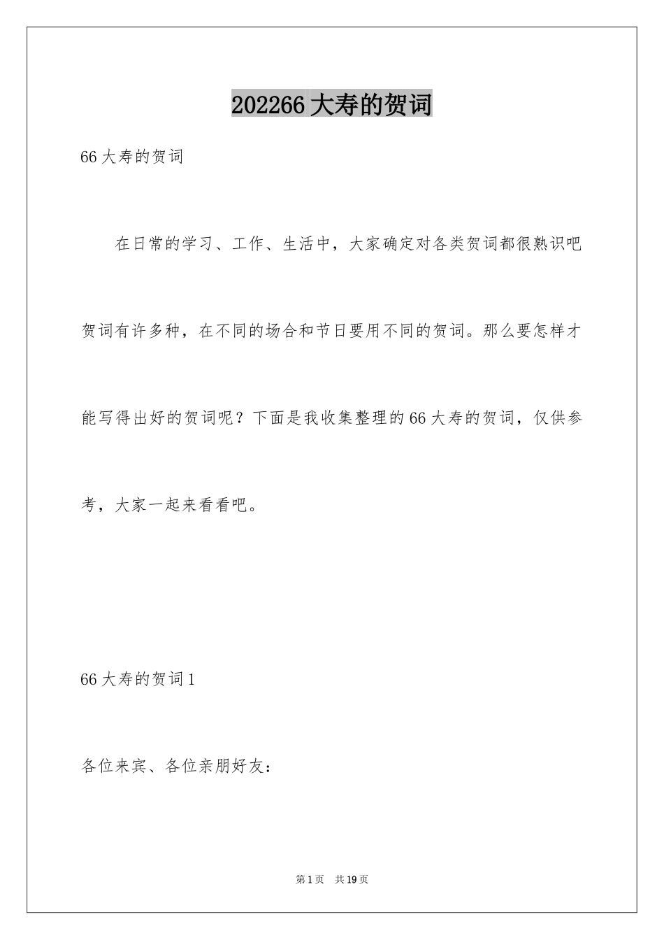202466大寿的贺词_1_第1页