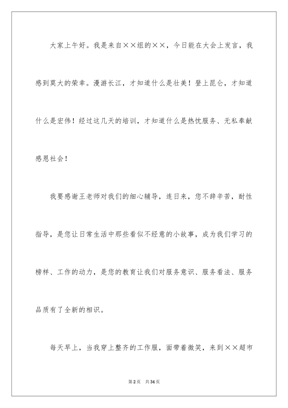 2024优秀员工演讲稿_2027_第2页