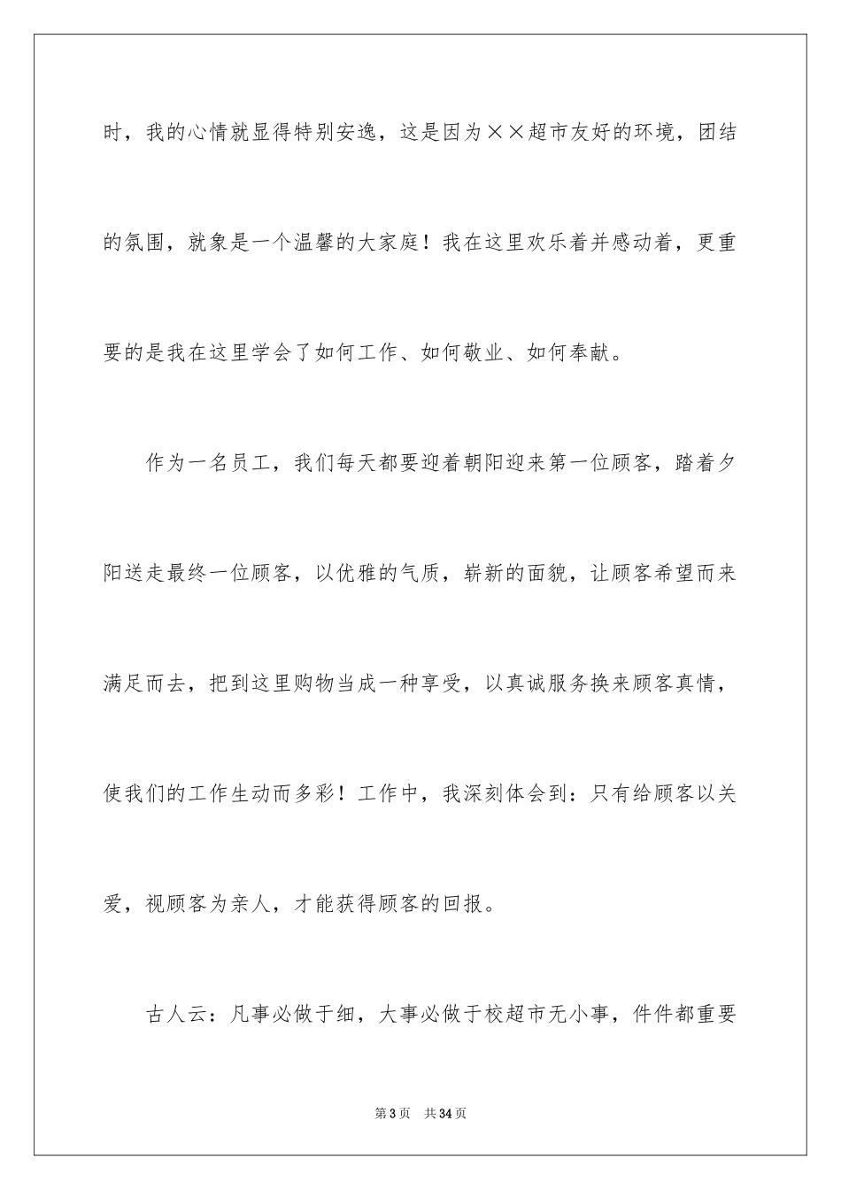 2024优秀员工演讲稿_2027_第3页