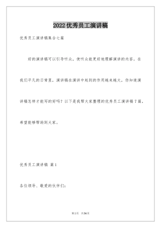 2024优秀员工演讲稿_2027