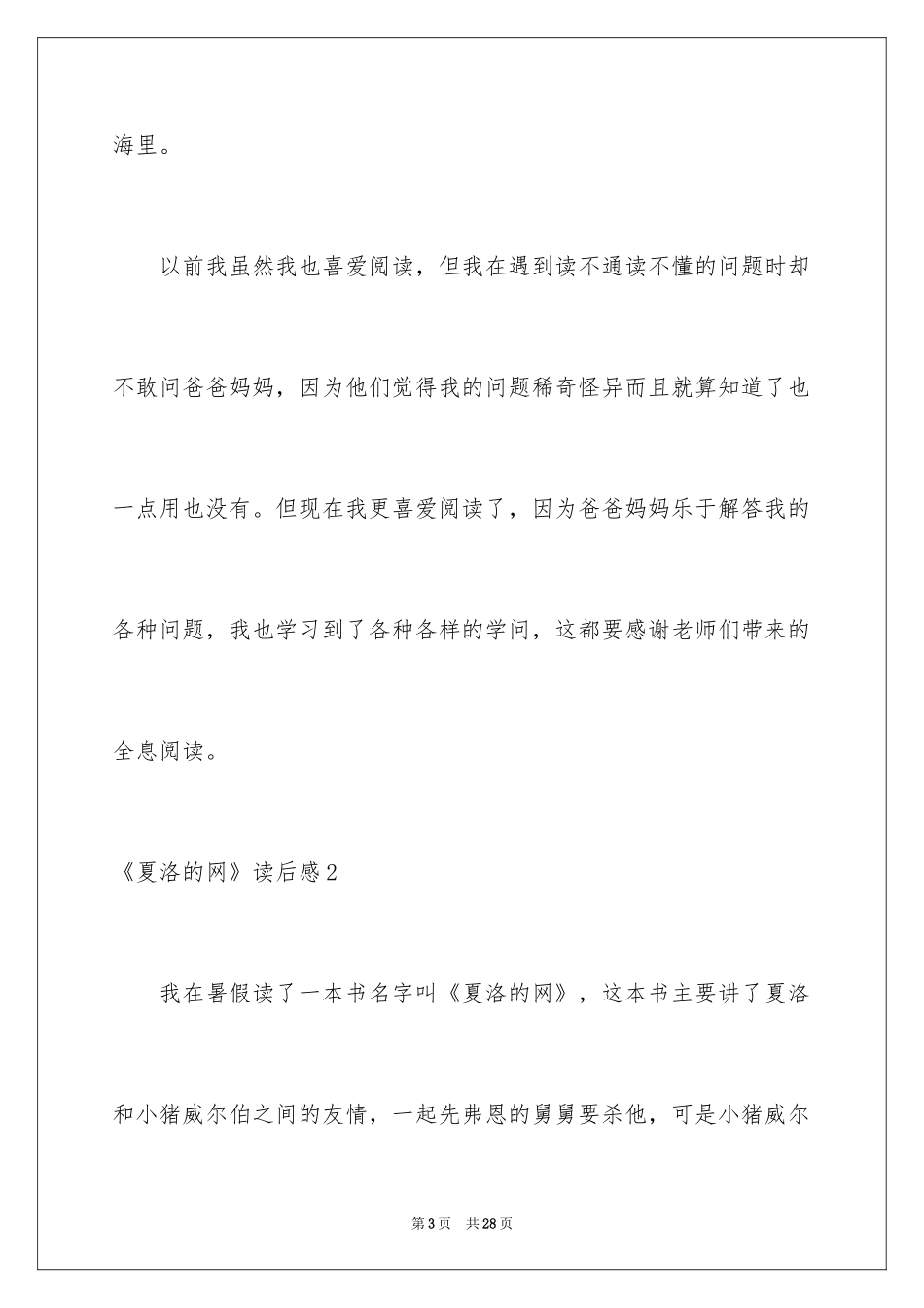 2024《夏洛的网》读后感_113_第3页