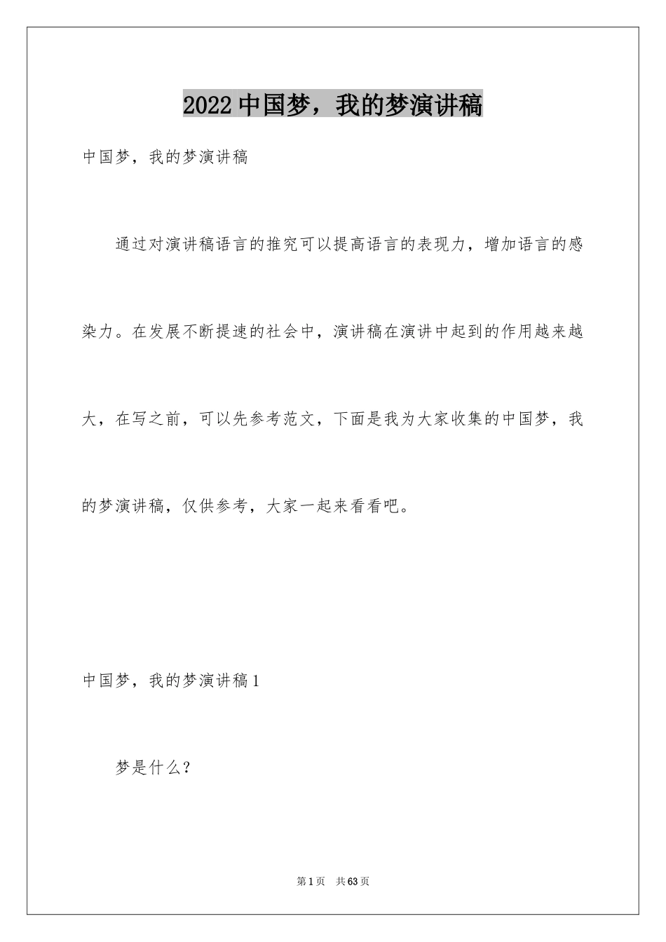 2024中国梦，我的梦演讲稿_3_第1页