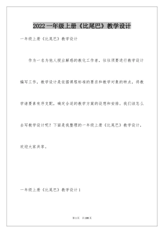 2024一年级上册《比尾巴》教学设计_1