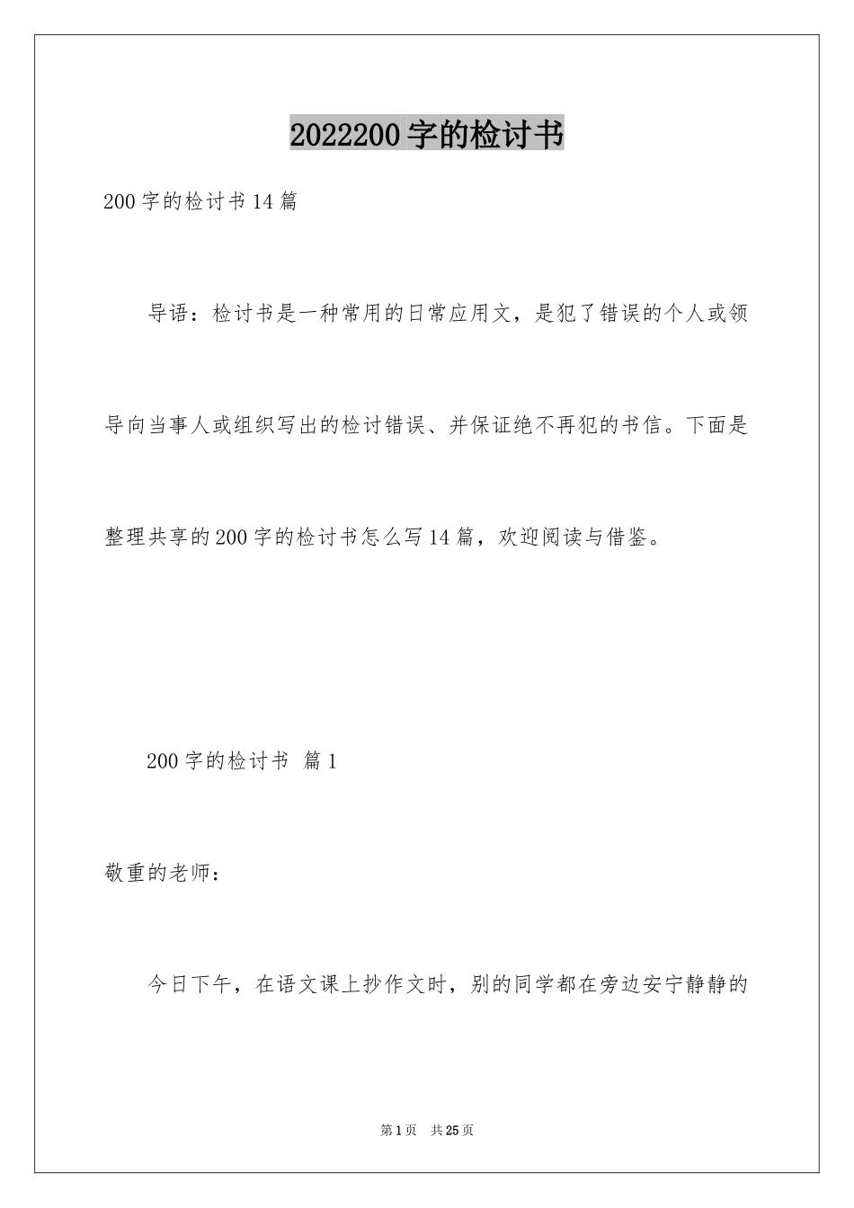 2024200字的检讨书_第1页