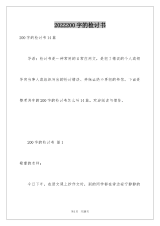 2024200字的检讨书