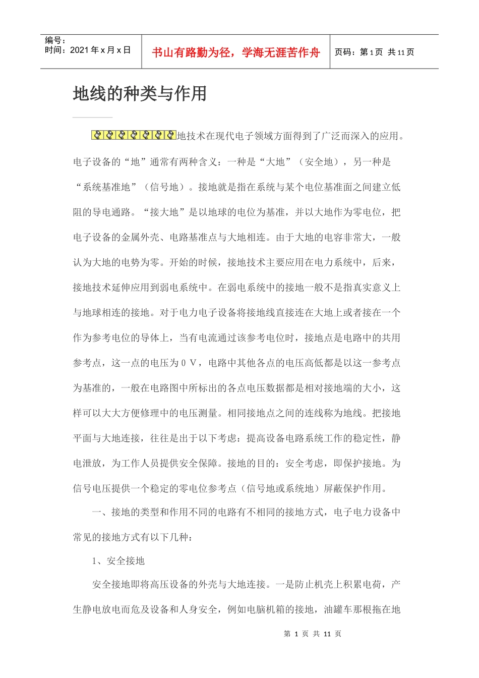 地线的种类和作用及通信地线的安装工艺规范_第1页