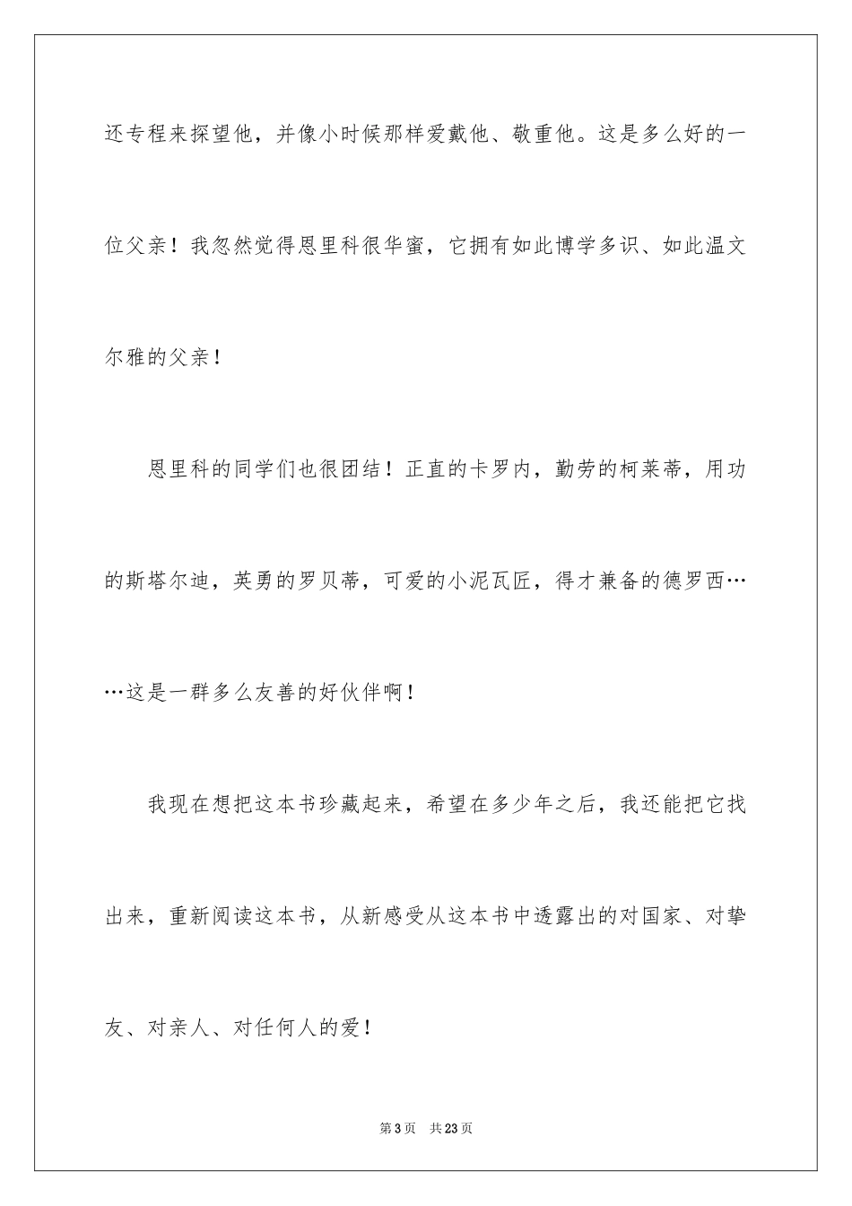 2024《爱的教育》读后感_76_第3页