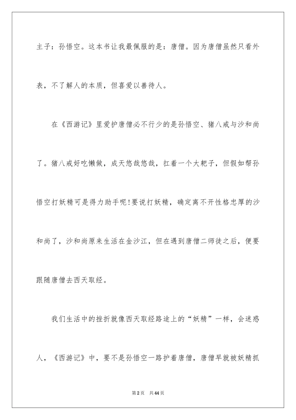 2024《西游记》读书心得_6_第2页