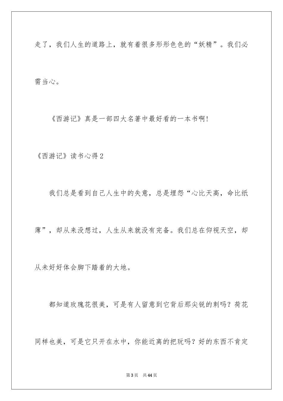 2024《西游记》读书心得_6_第3页