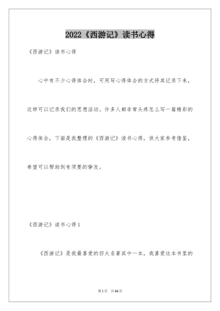 2024《西游记》读书心得_6