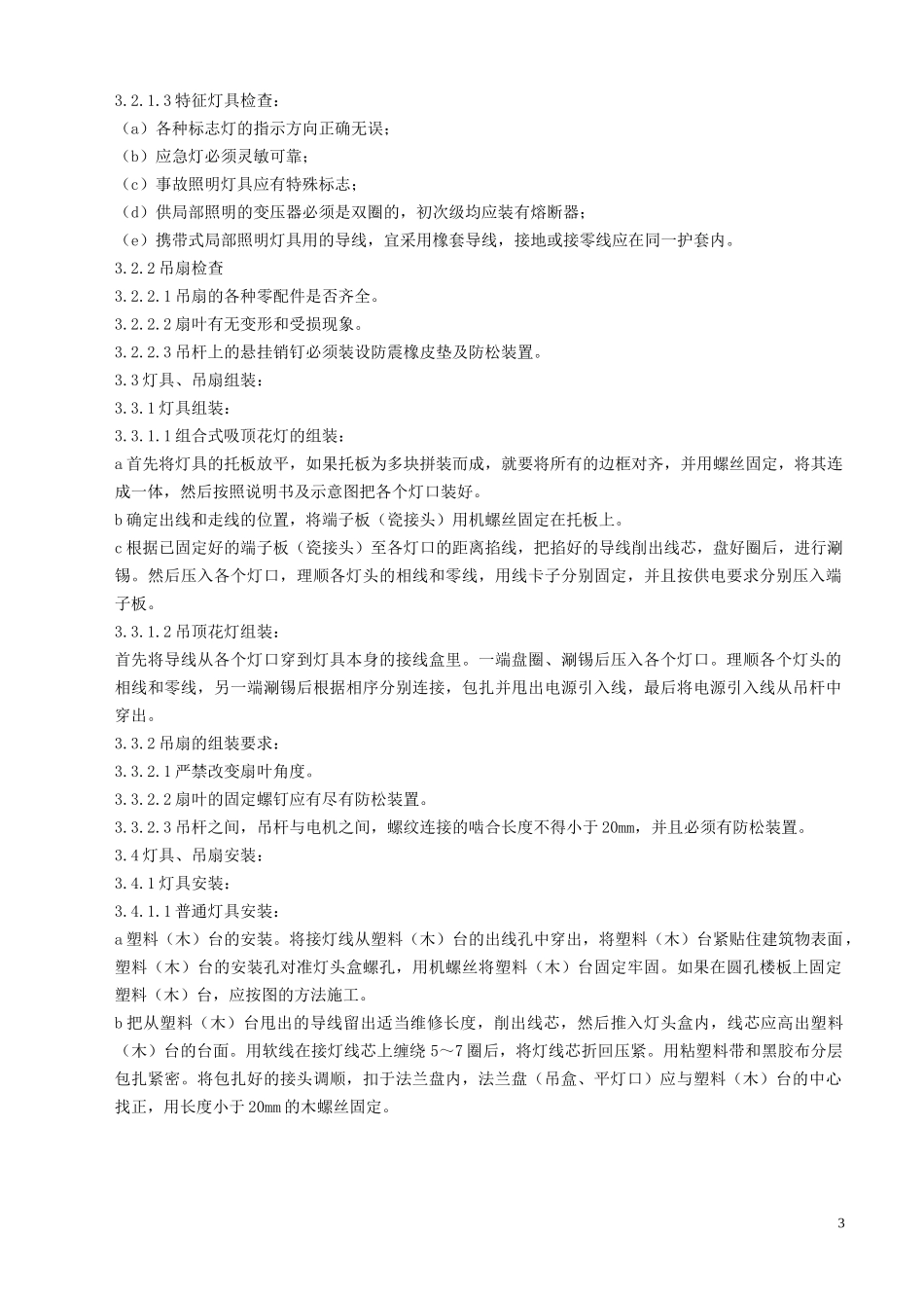 06-7 灯具、吊扇安装质量管理_第3页