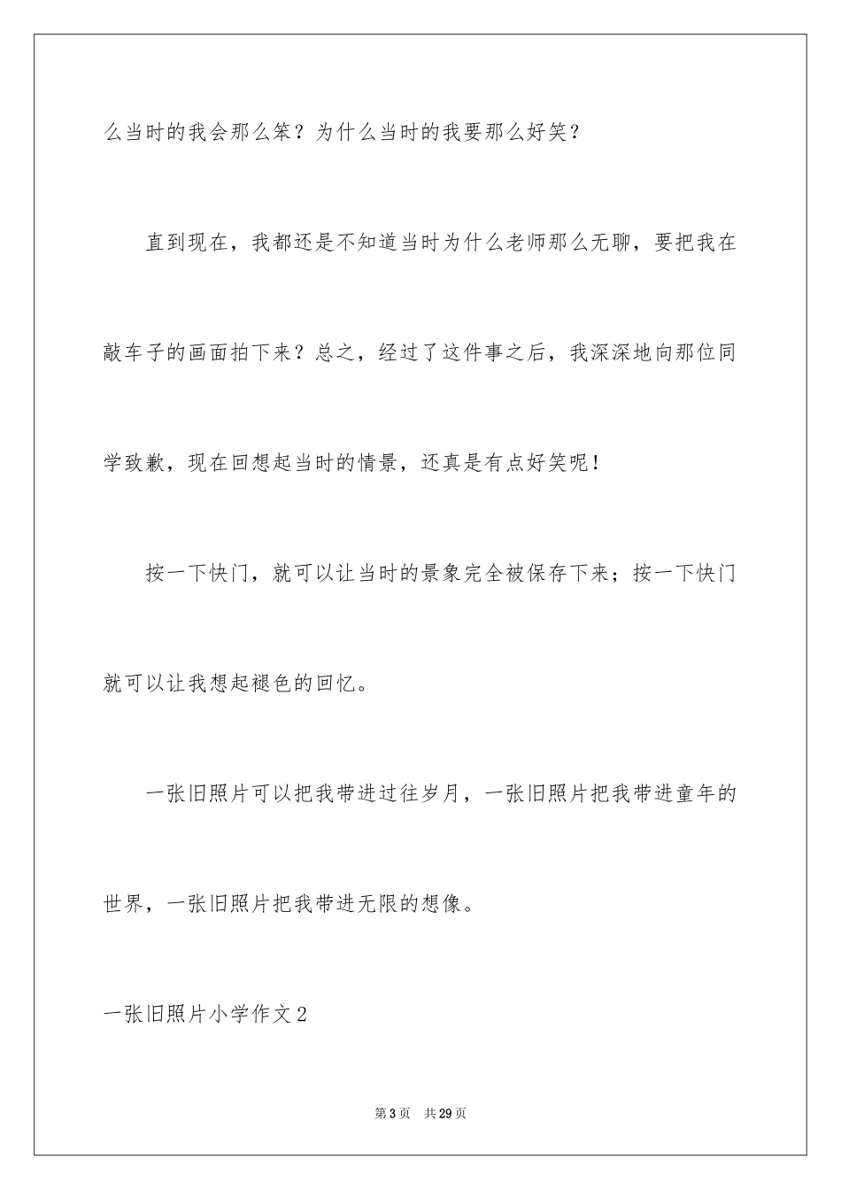 2024一张旧照片小学作文_第3页