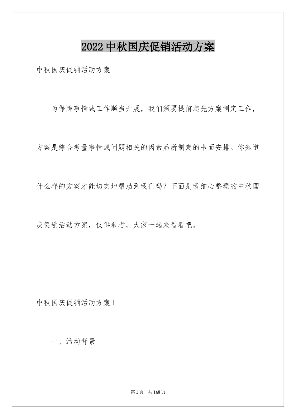 2024中秋国庆促销活动方案_5_第1页