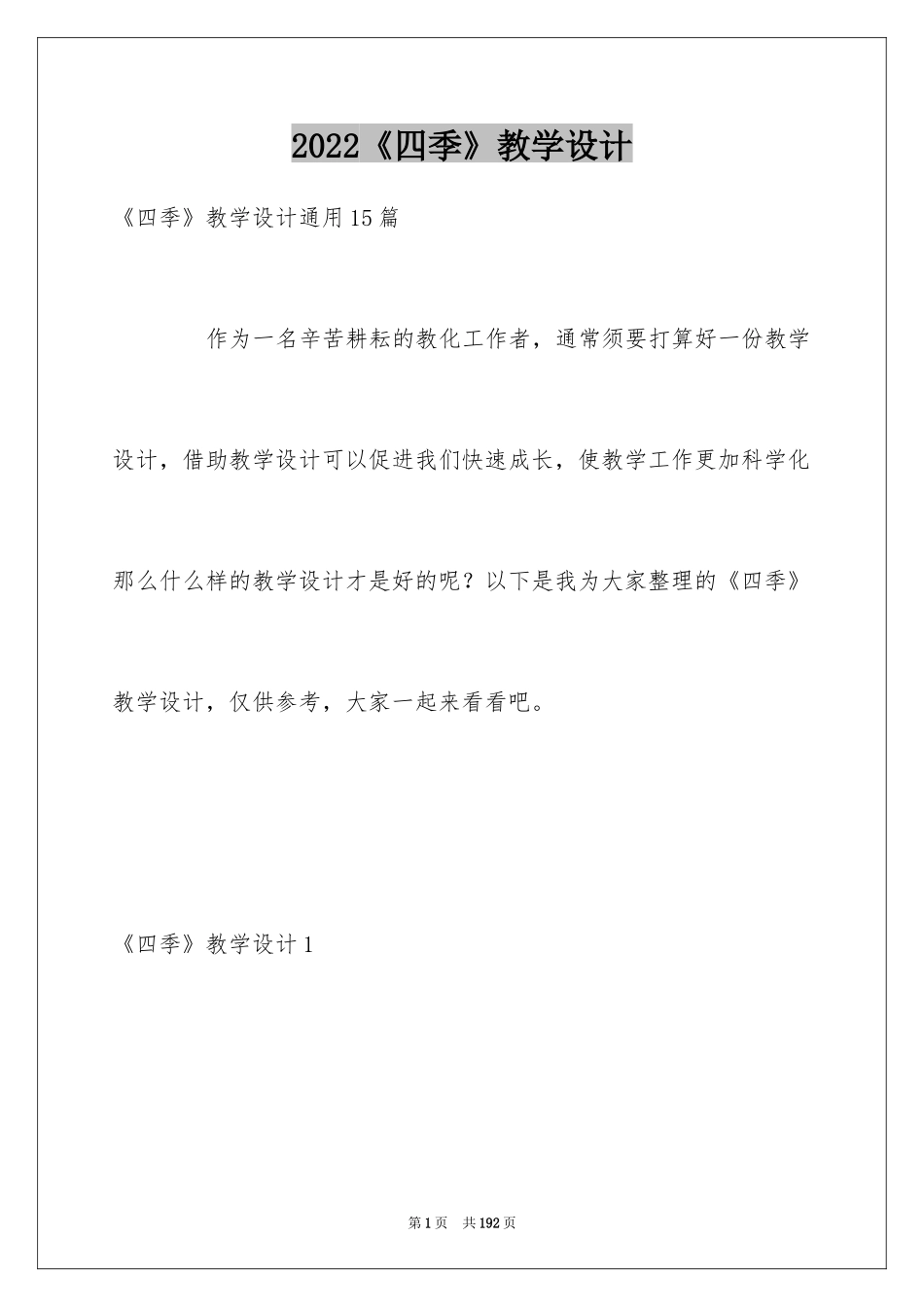 2024《四季》教学设计_3_第1页