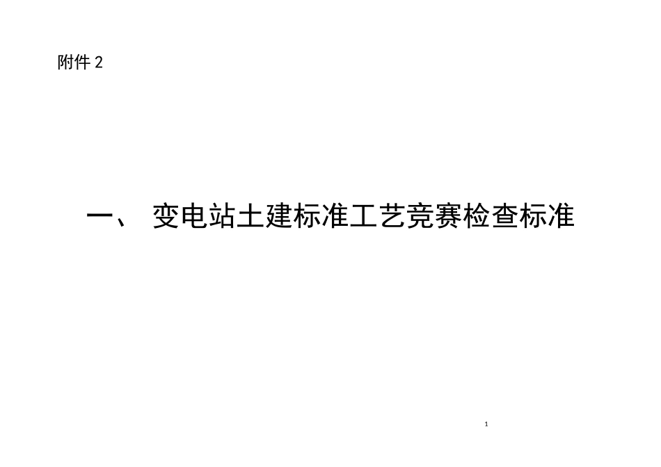 输变电工程标准工艺竞赛检查标准_第1页