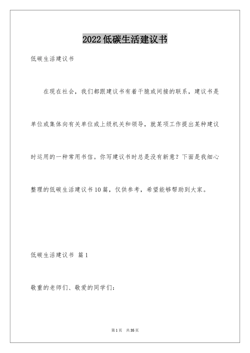 2024低碳生活建议书_25_第1页