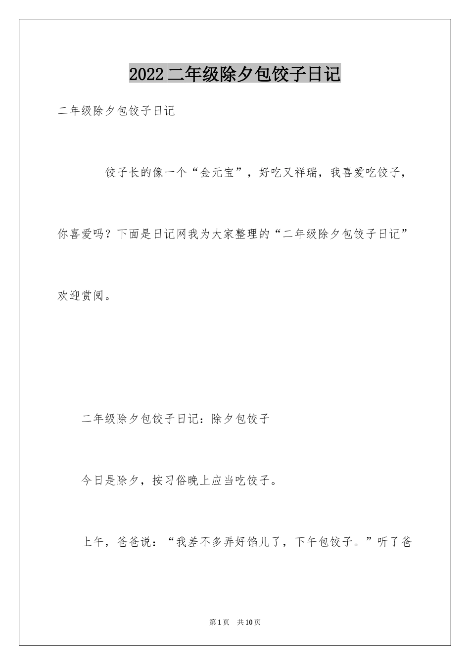 2024二年级除夕包饺子日记_第1页