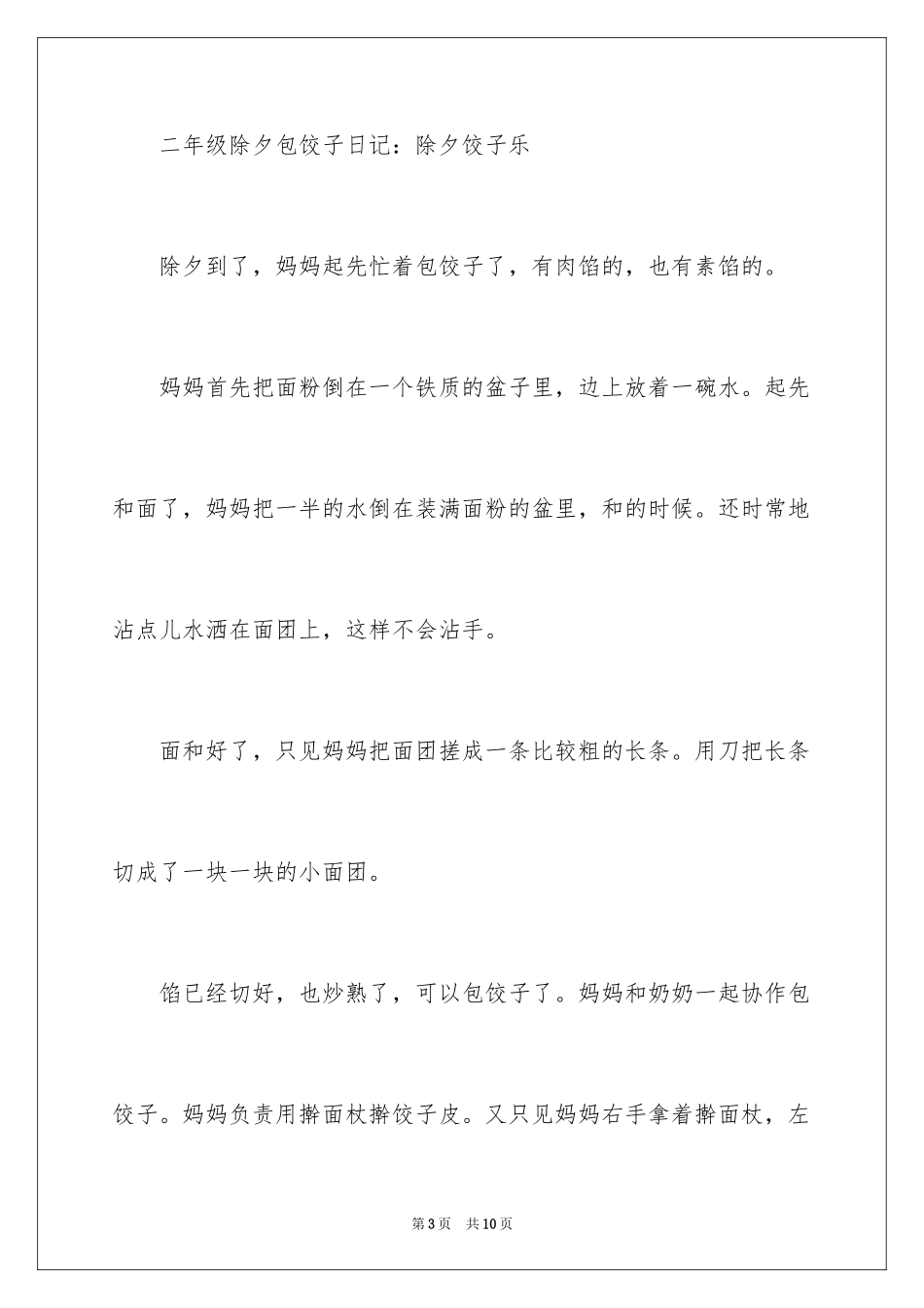 2024二年级除夕包饺子日记_第3页