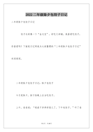 2024二年级除夕包饺子日记