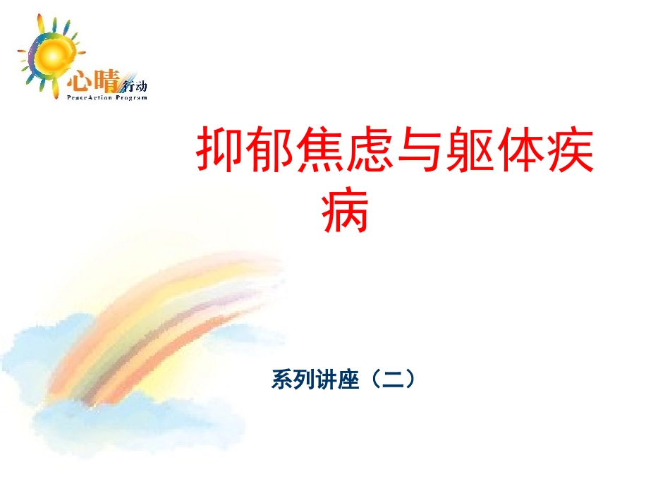 (2)抑郁与躯体疾病的关系_第1页