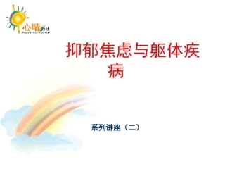 (2)抑郁与躯体疾病的关系